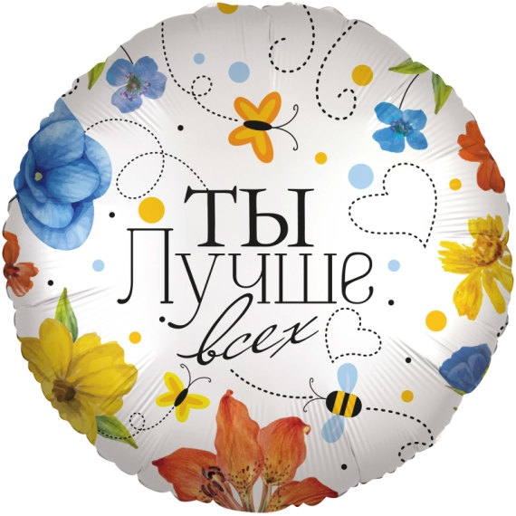 Ты Лучше всех (цветы)